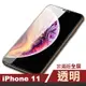 iPhone11iPhone透明高清非滿版防刮玻璃鋼化膜手機保護貼 iPhone11保護貼