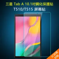 在飛比找蝦皮購物優惠-三星Galaxy Tab A 10.1 2019鋼化膜 T5