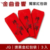 在飛比找蝦皮商城優惠-JQ 獨家設計 創意 燙黑金 紅包袋 一組3入 過年必備 壓