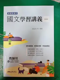 在飛比找露天拍賣優惠-無劃記 108課綱 普通型高中 國文 1 一 學習講義 含解