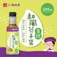 在飛比找PChome24h購物優惠-【陶板屋】百搭和風芥子醬 | 沾淋醬/200ml/罐