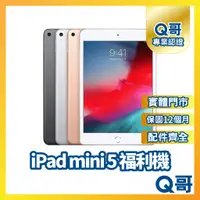 在飛比找蝦皮購物優惠-【Q哥】Apple iPad mini 5 二手平板 一年保