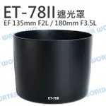 ET-78II 遮光罩 CANON EF 135MM F2 L / 180MM F3.5 L【中壢NOVA-水世界】【APP下單4%點數回饋】