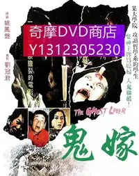 在飛比找Yahoo!奇摩拍賣優惠-dvd 電影 鬼嫁 1976年 主演：王釧如,谷名倫,陳麗雲