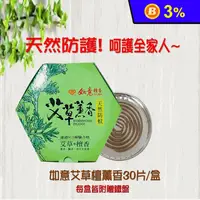 在飛比找生活市集優惠-【如意檀香】如意天然草本艾草薰香(30入/盒)(驅蟲蚊香)