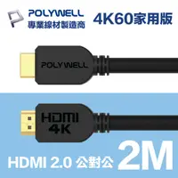 在飛比找PChome24h購物優惠-POLYWELL HDMI 2.0 傳輸線 公對公 2M