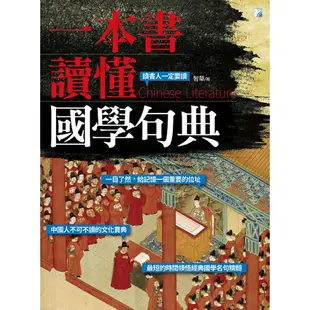 一本書讀懂國學句典