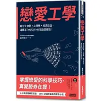 在飛比找蝦皮購物優惠-[絕版二手書]戀愛工學：結合生物學+心理學+經濟效益，達陣率