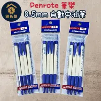 在飛比找蝦皮購物優惠-【銅板價生活百貨】筆樂Penrote 0.5mm 自動原子筆