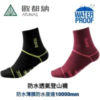 在飛比找蝦皮商城優惠-ATUNAS 歐都納吸濕排汗彈性透氣抗菌登山厚底防水襪/A1