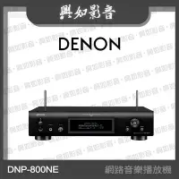 在飛比找Yahoo!奇摩拍賣優惠-【興如】Denon DNP-800NE 網路音樂播放機 另售