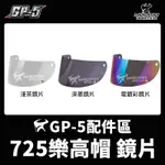 GP-5安全帽 樂高帽 725 原廠配件 原廠鏡片 淺茶鏡片 深墨鏡片 電鍍彩鏡片 電鍍 零件 耀瑪騎士機車部品