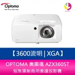 OPTOMA 奧圖碼 AZX360ST 3600流明XGA短焦雷射商用會議投影機