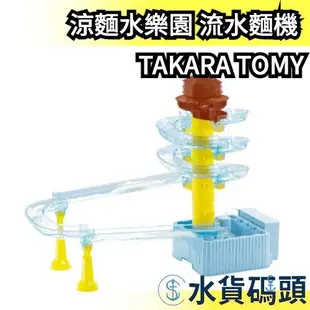 【2021新款】日本原裝 TAKARA TOMY 涼麵水樂園 流水麵機 立體滑水道 高速回轉 涼麵流水素麵機【水貨碼頭】