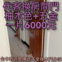 在飛比找蝦皮購物優惠-換房間門，木門一片6000元（台中市區，免費杖量）（24小時