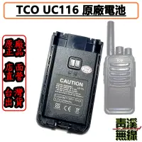 在飛比找蝦皮購物優惠-《青溪無線》TCO UC116 對講機原廠電池 原廠電池 T