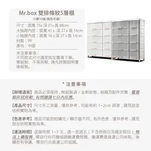 Mr.box 75大面寬-雙排條紋5層10抽收納櫃 兩色可選 免運