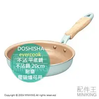 在飛比找樂天市場購物網優惠-日本代購 DOSHISHA evercook 20cm 不沾