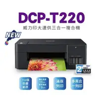 在飛比找蝦皮商城優惠-Brother DCP-T220 威力印 大連供 三合一 複