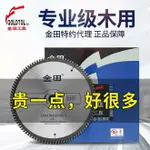 金田專業級木工鋸片10寸鋸鋁機4寸切割機角磨機切割片7寸電圓鋸片