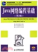 Java網絡編程基礎(第2版)（簡體書）