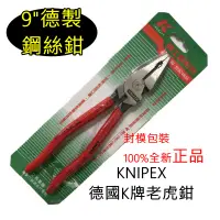 在飛比找蝦皮購物優惠-K牌 老虎鉗 9吋 KNIPEX 鋼絲鉗 正公司貨 全新品 