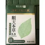 <<☆★珍妮分售>>順天本草2.5 (15入/盒)/PM2.5/2G*15包/順天堂/順天藥廠/順藥