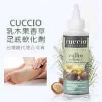 在飛比找蝦皮購物優惠-去繭液 CUCCIO足底軟化.乳木果香草足底軟化劑4oz .