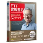 <姆斯> ETF 實戰週記：樂活大叔的52個叮嚀 施昇輝 商業周刊 9789865519995 <華通書坊/姆斯>