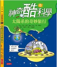 在飛比找TAAZE讀冊生活優惠-神奇酷科學（6）：太陽系的奇妙旅行 (二手書)