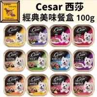 在飛比找蝦皮購物優惠-╟Engle╢ Cesar 西莎 餐餐西莎寵愛牠狗罐頭 狗餐