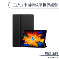 在飛比找蝦皮商城優惠-Lenovo 聯想 Tab P11 Pro 三折式卡斯特紋平