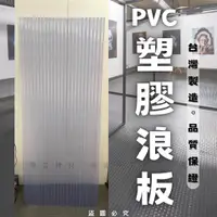 在飛比找蝦皮購物優惠-【台灣製造】(開發票) PVC採光板 塑膠浪板 小浪 浪板 