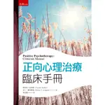 【現貨】<姆斯>正向心理治療臨床手冊(2版) RASHID(李政賢) 五南 9786263660946<華通書坊/姆斯>