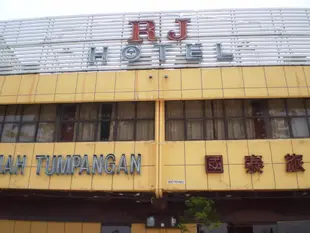 RJ飯店RJ Hotel