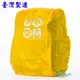 UnMe MIT後背專用書包雨衣/防雨套（黃色）台灣製造品質保證 (5折)