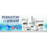 免運費+贈二包百通關試用包 總代理授權經銷 PERNATON 瑞士百通關凝膠 125ML(用擦的葡萄糖胺)