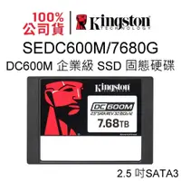 在飛比找蝦皮商城優惠-金士頓 SEDC600M/7680G 企業級SSD固態硬碟 