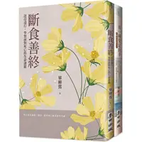 在飛比找金石堂優惠-「斷食善終」生命尊嚴套書 ( 《斷食善終》 ＋ 《有一種愛是