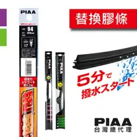 在飛比找蝦皮商城優惠-PIAA SMFR 矽膠超潑水替換膠條 【970歐系軟骨、9