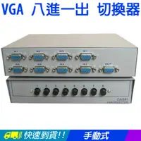 在飛比找PChome24h購物優惠-【易控王】VGA 八進一出 切換器/SWITCH/選擇器◎免