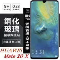 在飛比找PChome24h購物優惠-華為 HUAWEI Mate20X 超強防爆鋼化玻璃保護貼 