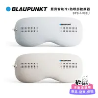 在飛比找蝦皮商城精選優惠-【德國BLAUPUNKT】藍寶智能冷/熱眼部按摩器 (BPB