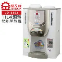 在飛比找momo購物網優惠-【晶工牌】11L節能環保冰溫熱開飲機(JD-8302)