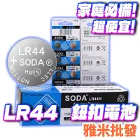 在飛比找蝦皮購物優惠-電池 AG13 鈕扣電池 LR44 水銀電池 L1154 C