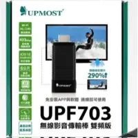 在飛比找蝦皮購物優惠-UPMOST UPF703 無線影音傳輸棒 雙頻版
