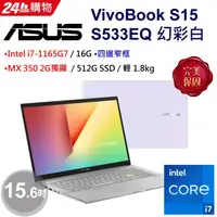 在飛比找蝦皮購物優惠-ASUS VivoBook S15 S533EQ 幻彩白