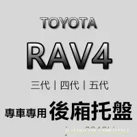 在飛比找Yahoo!奇摩拍賣優惠-TOYOTA豐田 - RAV4 三代 四代 五代 防水後廂托