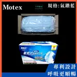 【口罩強尼】【醫療級】【L號】摩戴舒 MOTEX 鑽石型口罩 華新 醫療口罩 立體口罩 氣密鑽石藍 50入/盒