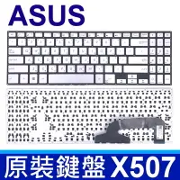 在飛比找Yahoo!奇摩拍賣優惠-ASUS 華碩 X507 全新 銀色 繁體中文 筆電 鍵盤 